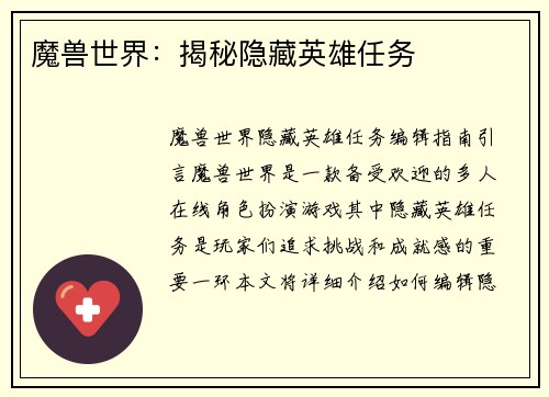 魔兽世界：揭秘隐藏英雄任务