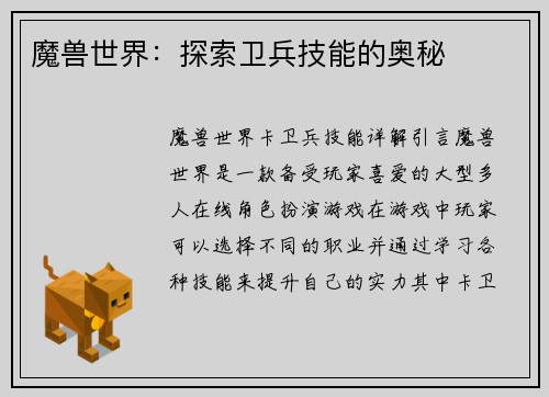 魔兽世界：探索卫兵技能的奥秘