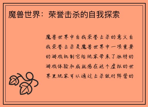 魔兽世界：荣誉击杀的自我探索
