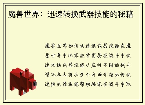 魔兽世界：迅速转换武器技能的秘籍