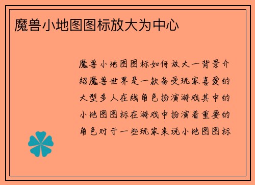 魔兽小地图图标放大为中心