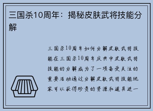 三国杀10周年：揭秘皮肤武将技能分解